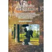Постер книги Свидетельства времени. Сборник произведений писателей Секции Художественно-документальной прозы Санкт-Петербургского отделения Союза писателей России. Выпуск 12