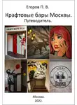Павел Егоров - Крафтовые бары Москвы. Путеводитель