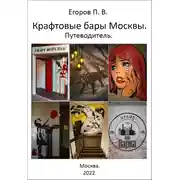 Постер книги Крафтовые бары Москвы. Путеводитель