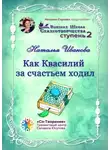 Наталья Иванова - Как Квасилий за счастьем ходил. Высшая Школа Сказкотворчества. Ступень 2
