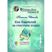Постер книги Как Квасилий за счастьем ходил. Высшая Школа Сказкотворчества. Ступень 2