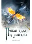 Александр Шевцов - Пойди туда, не знаю куда. Книга 5. Покатигорошек