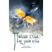 Постер книги Пойди туда, не знаю куда. Книга 5. Покатигорошек