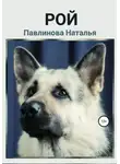 Наталья Павлинова - Рой