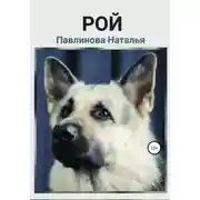 Постер книги Рой