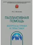 Наталья Волкова - Паллиативная помощь: вопросы права и практики