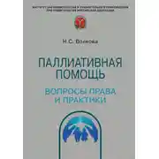 Постер книги Паллиативная помощь: вопросы права и практики