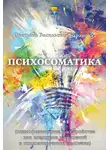 Светлана Баранова - Психосоматика (психофизические расстройства как следствие нарушений в психоэнергетике человека)