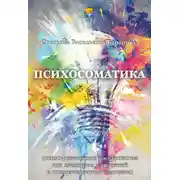 Постер книги Психосоматика (психофизические расстройства как следствие нарушений в психоэнергетике человека)