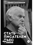 Семен Злотников - Стать писателем пьес. Мастер-класс