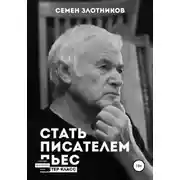 Постер книги Стать писателем пьес. Мастер-класс