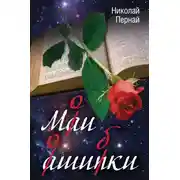 Постер книги Мои ошибки