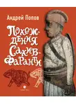 Андрей Попов - Похождения Сахиб-Фаранги