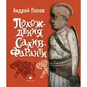 Постер книги Похождения Сахиб-Фаранги