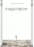 Даниил Киселёв - Я ждал весну