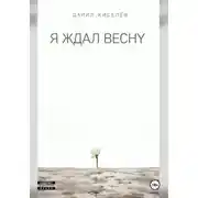 Постер книги Я ждал весну