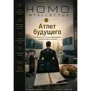 Постер книги Атлет будущего. Homo Intellectus