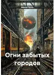 Максим Орлов - Огни забытых городов