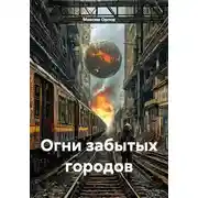 Постер книги Огни забытых городов