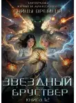 Юрий Тарарев - Звездный бруствер. Бойцы времени. Книга 12