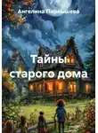 Ангелина Паркышева - Тайны старого дома