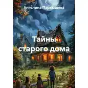 Постер книги Тайны старого дома