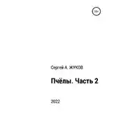 Постер книги Пчёлы. Часть 2