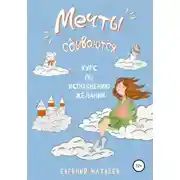 Постер книги Мечты сбываются