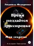 Людмила Федоренко - Время поддаётся дрессировке