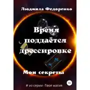 Постер книги Время поддаётся дрессировке