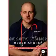 Постер книги Спасти Жизнь. Дневник анестезиолога-реаниматолога