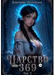 Константин Подземельев - Царство 369 . Том II
