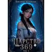 Постер книги Царство 369 . Том II
