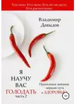 Владимир Давыдов - Я научу вас голодать. Часть 2. Правильное жевание – верный путь к здоровью