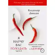 Постер книги Я научу вас голодать. Часть 2. Правильное жевание – верный путь к здоровью