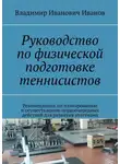 Владимир Иванов - Руководство по физической подготовке теннисистов. Рекомендации по планированию и осуществлению первоочередных действий для развития атлетизма