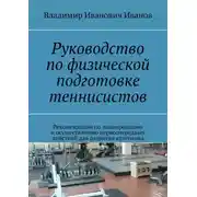 Постер книги Руководство по физической подготовке теннисистов. Рекомендации по планированию и осуществлению первоочередных действий для развития атлетизма