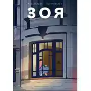 Постер книги Зоя