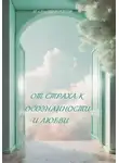 Татьяна Лайт - От страха к осознанности и любви