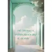 Постер книги От страха к осознанности и любви