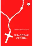 Роман Овчаренко - Кладовая сердца