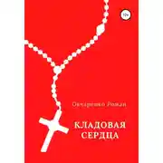Постер книги Кладовая сердца
