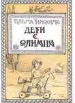 Елена Тимохина - Дети с Олимпа