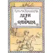 Постер книги Дети с Олимпа