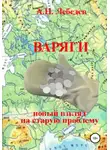 Алексей Лебедев - Варяги: новый взгляд на старую проблему