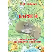 Постер книги Варяги: новый взгляд на старую проблему