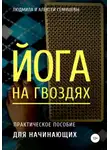Людмила Семушева - Йога на гвоздях: практическое пособие для начинающих