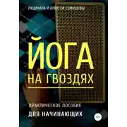 Постер книги Йога на гвоздях: практическое пособие для начинающих