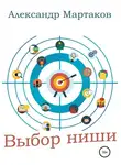 Александр Мартаков - Выбор ниши