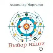 Постер книги Выбор ниши